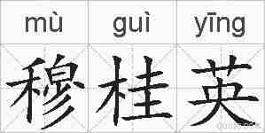 穆桂英的拼音