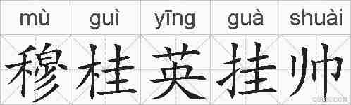 穆桂英挂帅的拼音