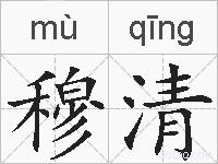 穆清的拼音