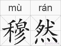 穆然的拼音