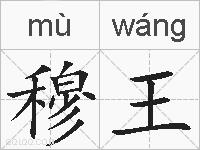 穆王的拼音
