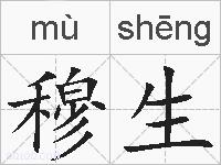 穆生的拼音