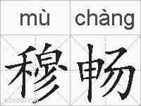 穆畅的拼音