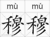 穆穆的拼音