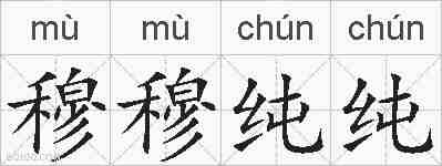 穆穆纯纯的拼音