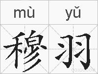 穆羽的拼音