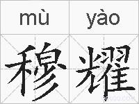 穆耀的拼音