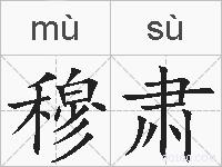 穆肃的拼音
