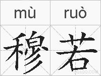 穆若的拼音