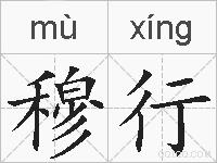 穆行的拼音