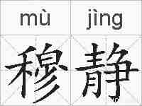 穆静的拼音