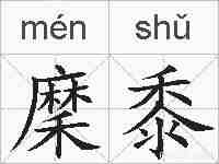 穈黍的拼音