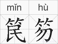 笢笏的拼音