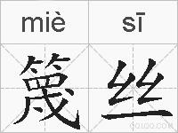 篾丝的拼音
