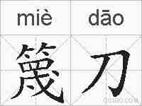 篾刀的拼音