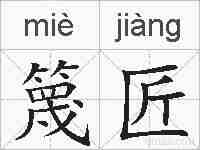 篾匠的拼音