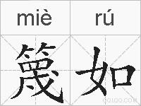 篾如的拼音
