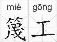 篾工的拼音