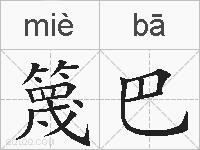篾巴的拼音
