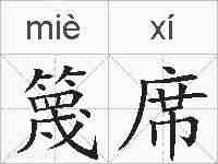 篾席的拼音