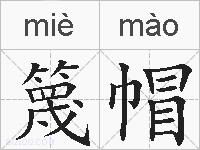 篾帽的拼音