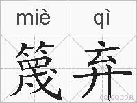 篾弃的拼音