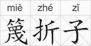 篾折子的拼音