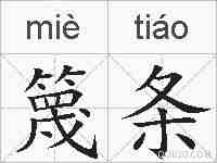 篾条的拼音