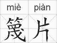 篾片的拼音