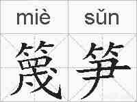 篾笋的拼音