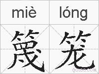 篾笼的拼音