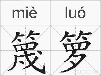 篾箩的拼音
