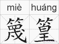 篾篁的拼音
