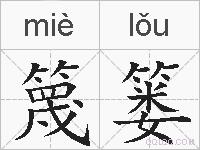 篾篓的拼音