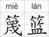 篾篮的拼音