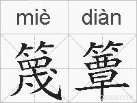 篾簟的拼音