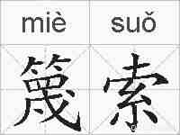 篾索的拼音