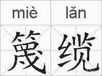 篾缆的拼音