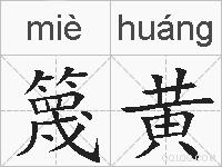 篾黄的拼音