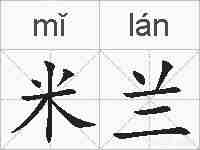 米兰的拼音