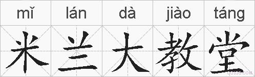 米兰大教堂的拼音