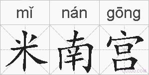 米南宫的拼音