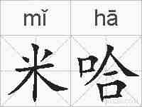 米哈的拼音
