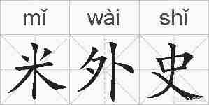 米外史的拼音