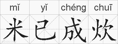 米已成炊的拼音