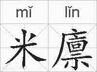 米廪的拼音