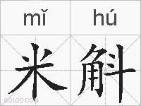 米斛的拼音