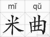 米曲的拼音