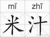 米汁的拼音