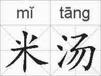 米汤的拼音
